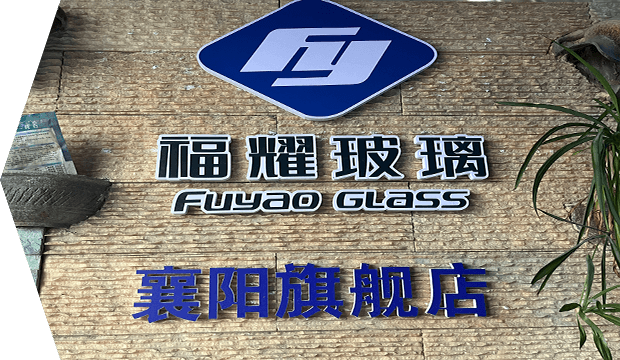 襄陽(yáng)福耀汽車(chē)玻璃