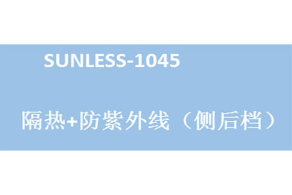 SUNLESS-1045太陽(yáng)膜